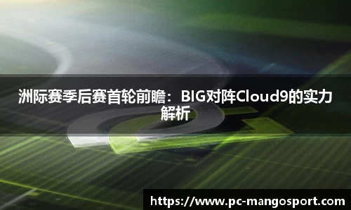 洲际赛季后赛首轮前瞻：BIG对阵Cloud9的实力解析