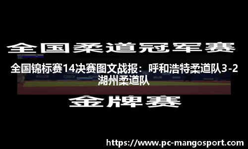 全国锦标赛14决赛图文战报：呼和浩特柔道队3-2湖州柔道队